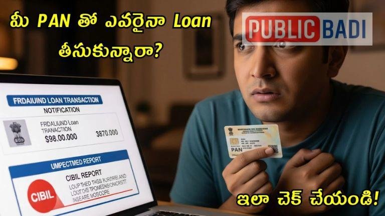 PAN Card Loan 2025: మీ PAN తో ఎవరైనా Loan తీసుకున్నారా? ఇలా చెక్ చేయండి.!